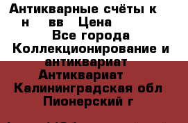  Антикварные счёты к.19-н.20 вв › Цена ­ 1 000 - Все города Коллекционирование и антиквариат » Антиквариат   . Калининградская обл.,Пионерский г.